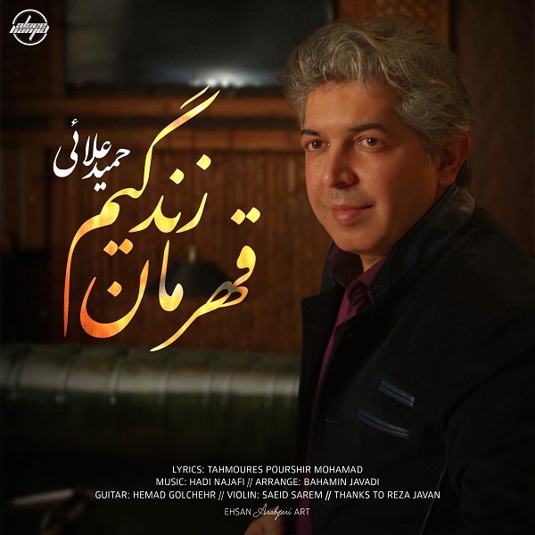 Hamid Alaee - Ghahremane Zendegim