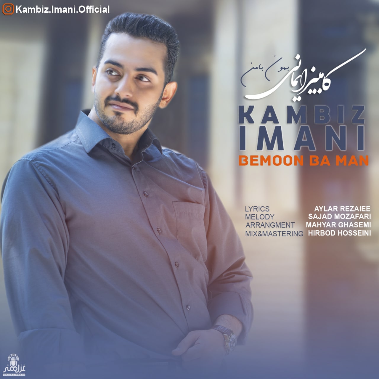 Kambiz Imani - Bemoon Ba Man