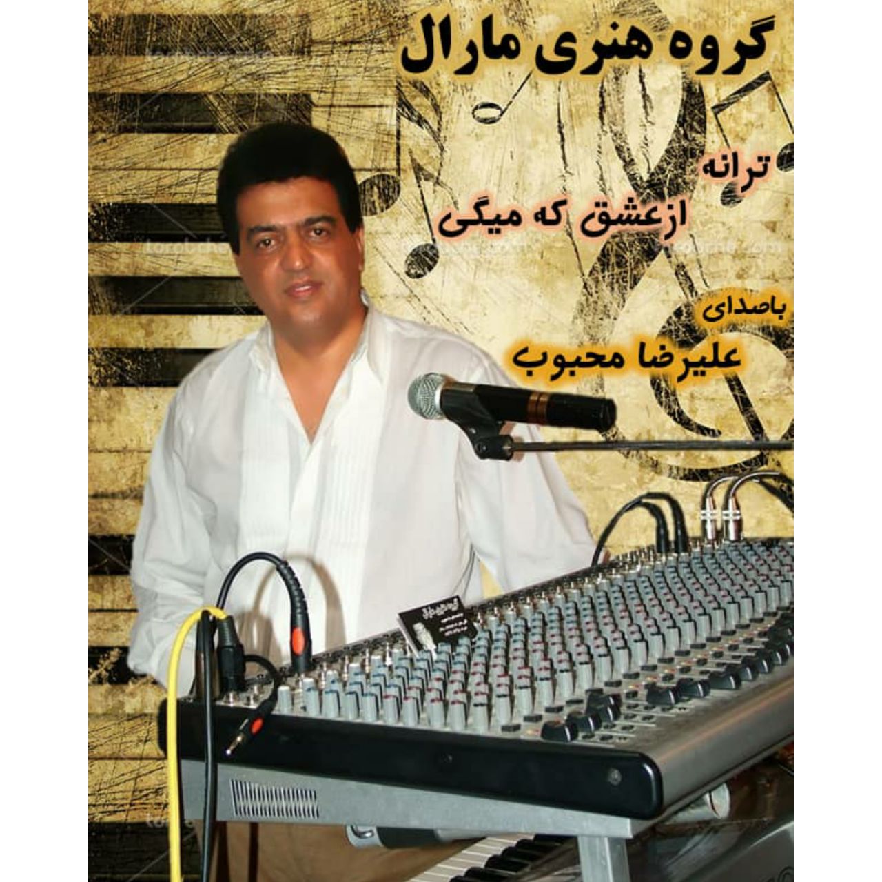 از عشق که میگی