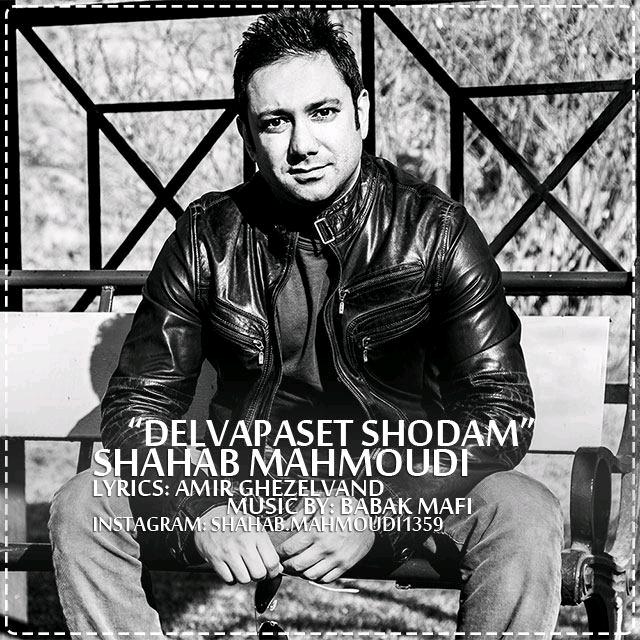 Shahab Mahmoudi - Delvapaset Shodam