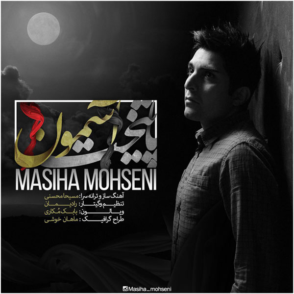 Masiha Mohseni - Paytakhte Asemoon