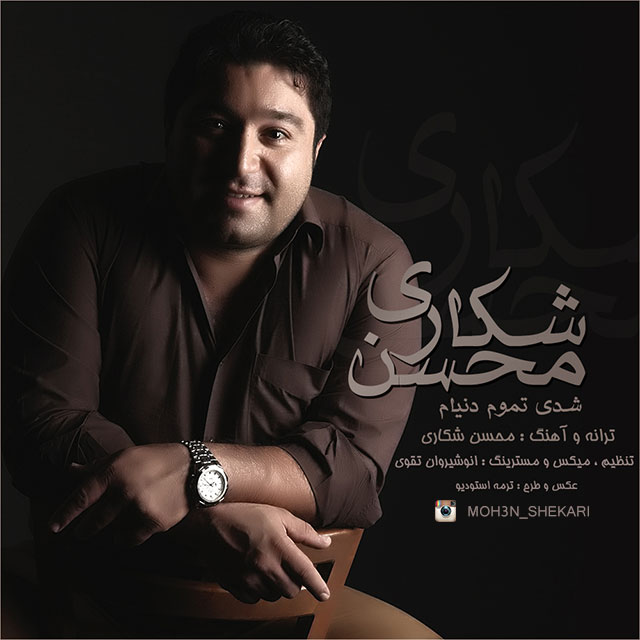 Mohsen Shekari - Shodi Tamoome Donyam