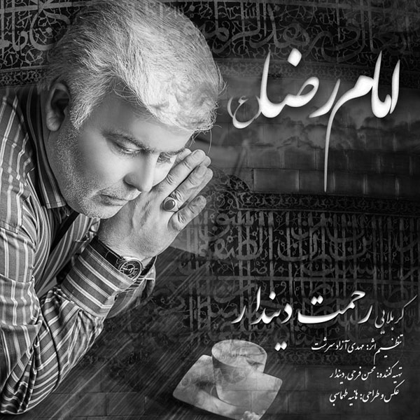 Rahmat Dindar - Emam Reza