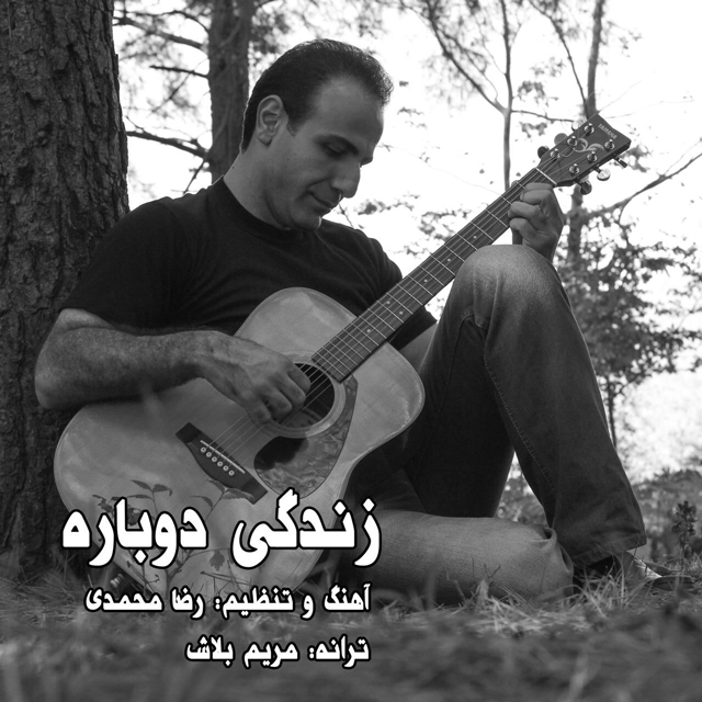 Reza Mohammadi - Zendegi e Dobare