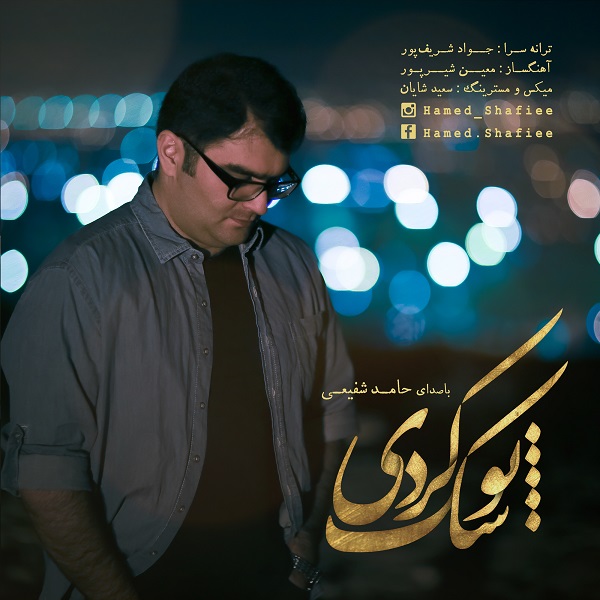 Hamed Shafiee - To Shak Kardi