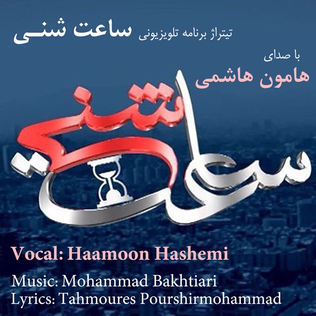 Haamoon Hashemi - Saate Sheni