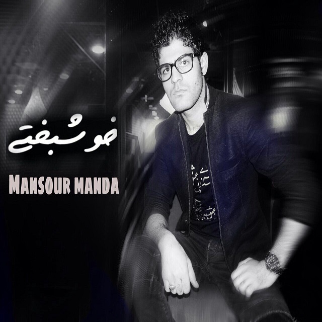 Mansour Manda - Khoshbakhti