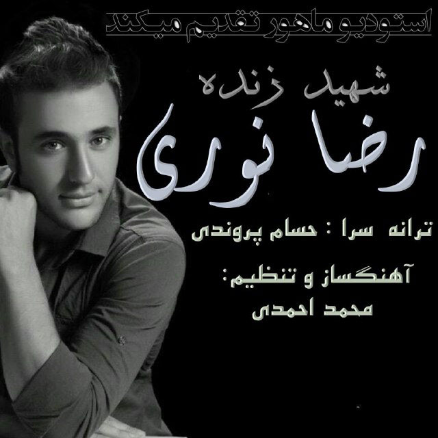 Reza Nouri - Shahide Zendeh