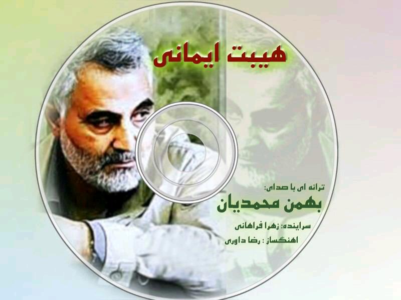 Bahman Mohammadian - Ghasem Soleymani