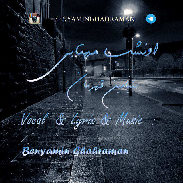 Benyamin Ghahraman - Ounshabe Mahtabi