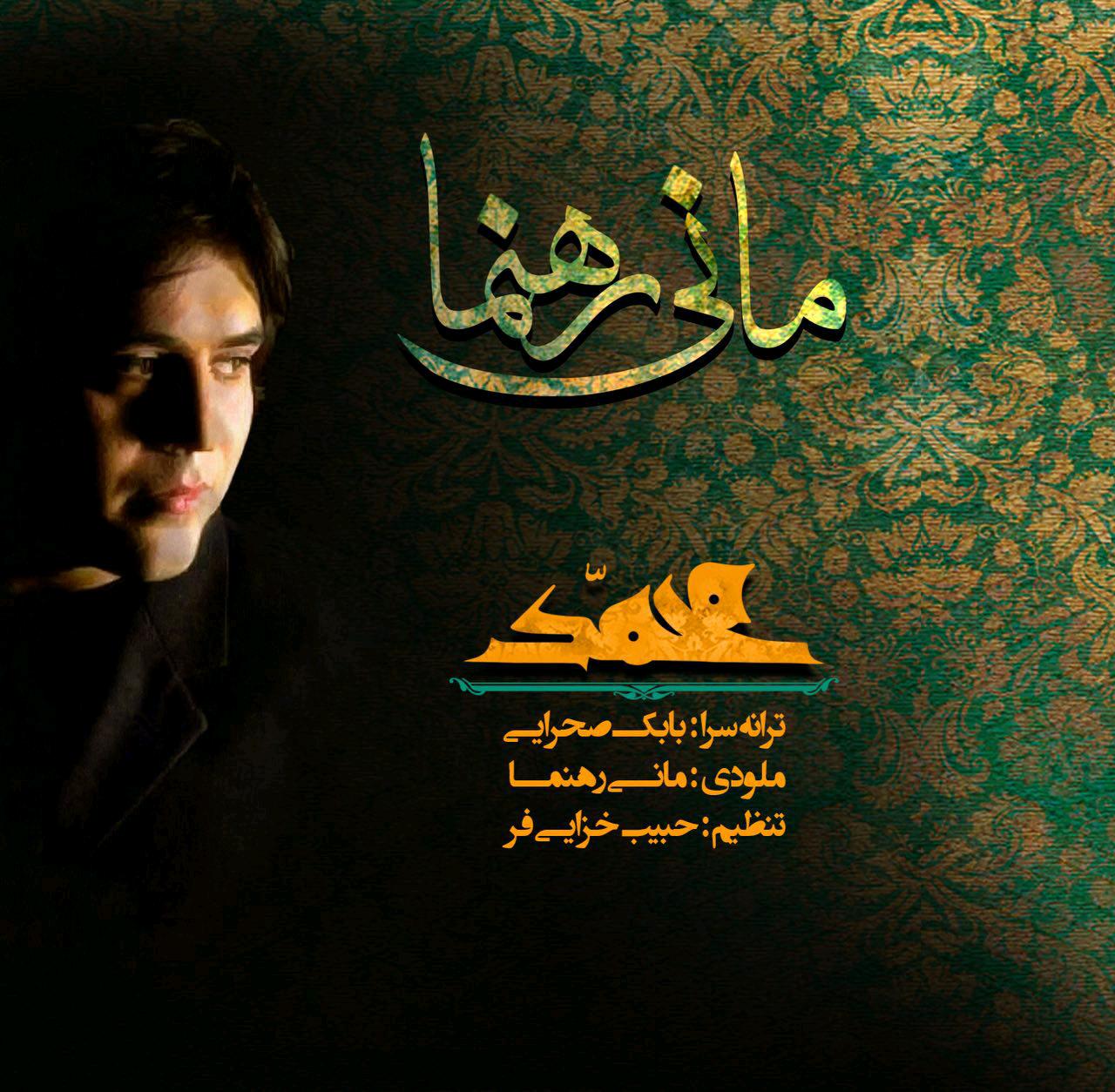 Mani Rahnama - Ya Mohammad