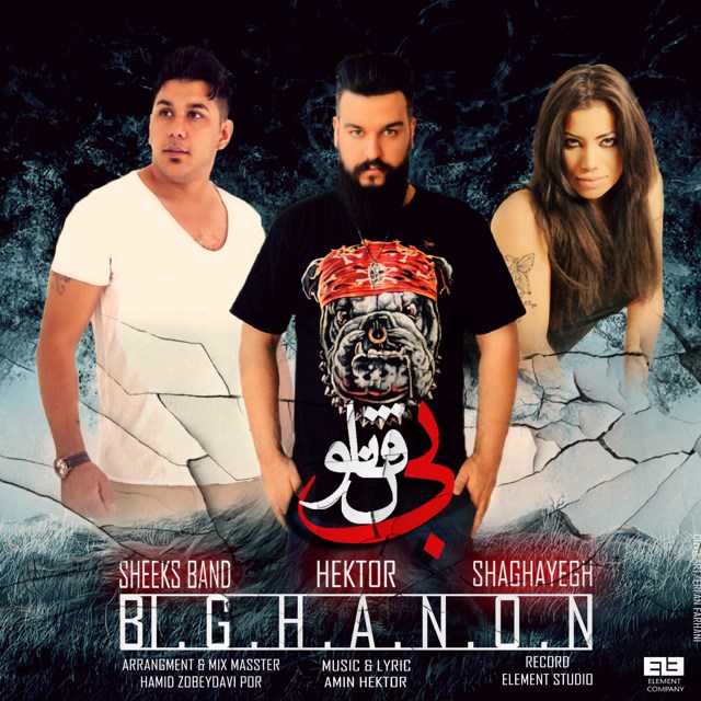 Sheeks Band & Amin Hektor - Bi Ghanon (Ft Shaghayegh)