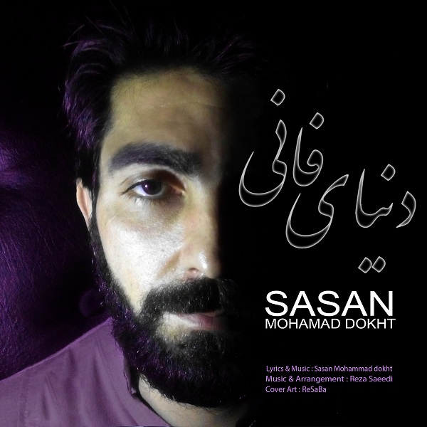 Sasan Mohamad Dokht - Donyaye Fani