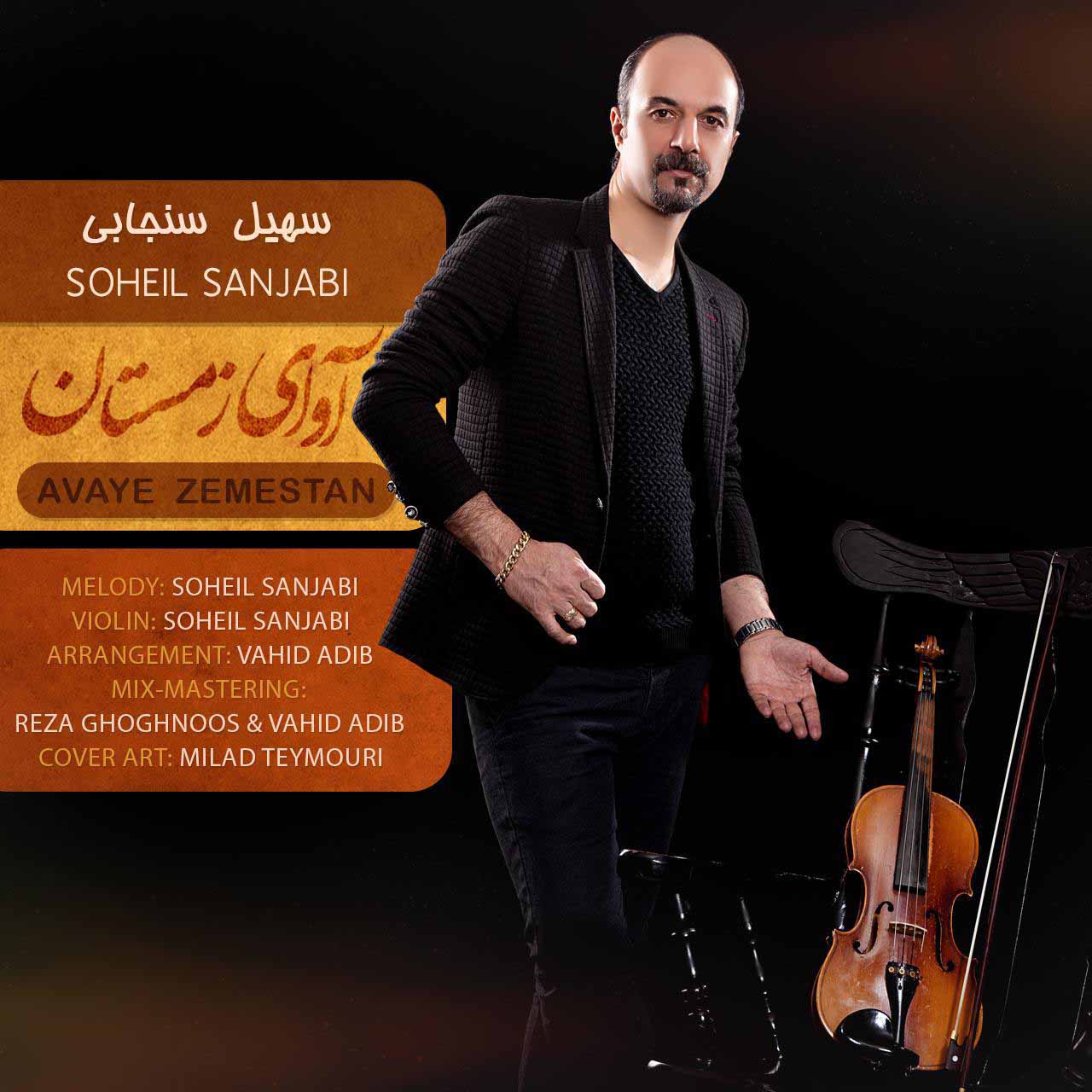 Soheil Sanjabi - Avaye Zemestan