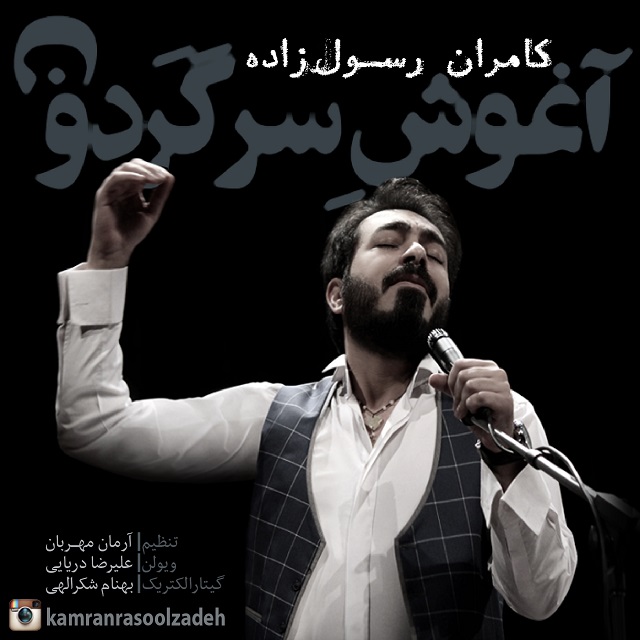 Kamran Rasoolzadeh - Aghoushe Sargardoun