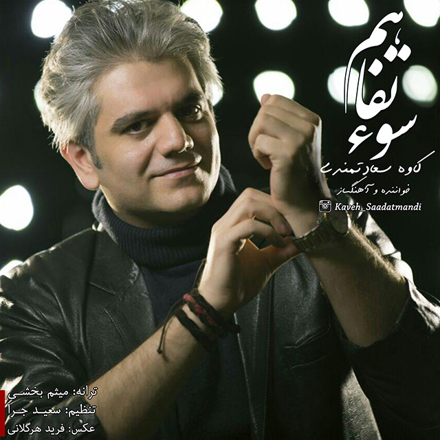 Kaveh Saadatmandi - Soe Tafahom