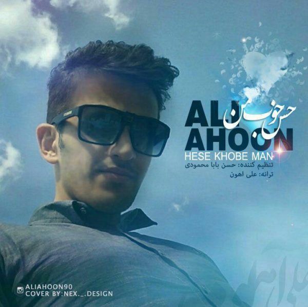 Ali Ahoon - Hese Khobe Man