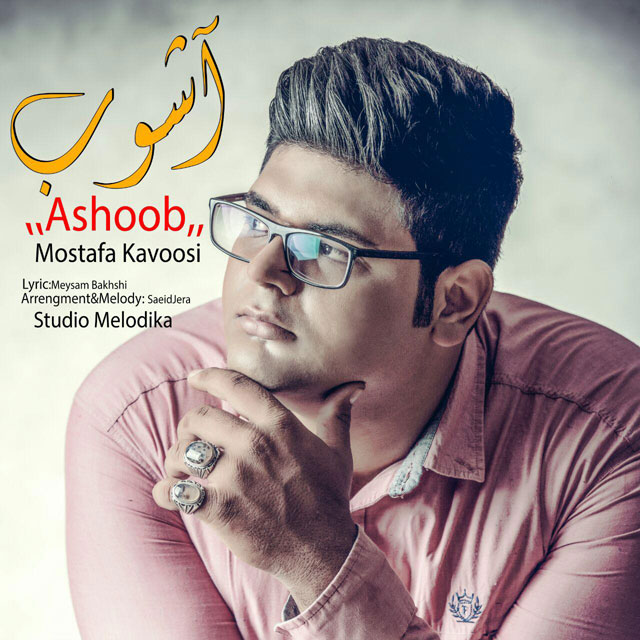 Mostafa Kavoosi - Ashoob