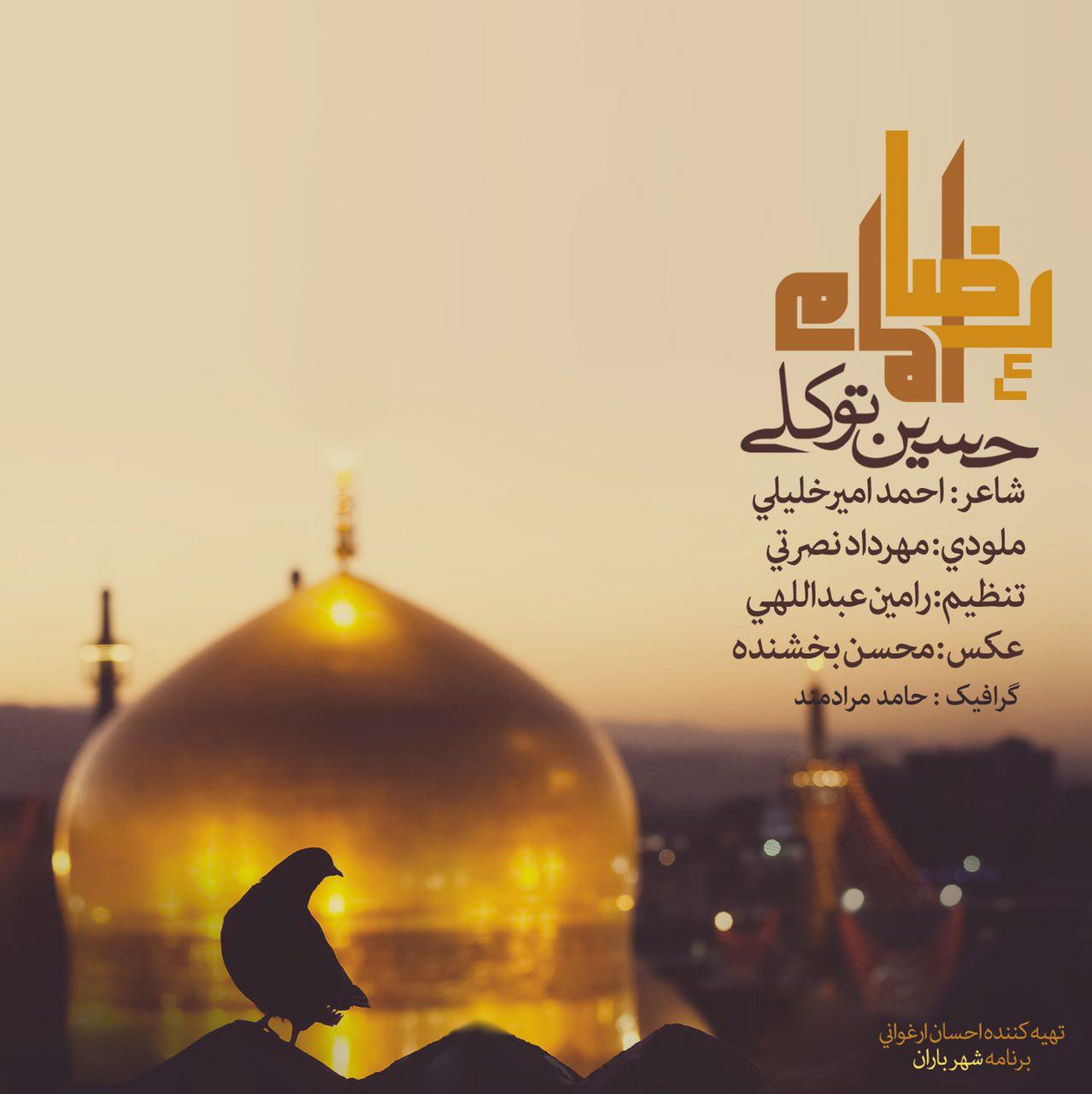 امام رضا