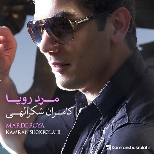 Kamran Shokrolahi - Marde Roya