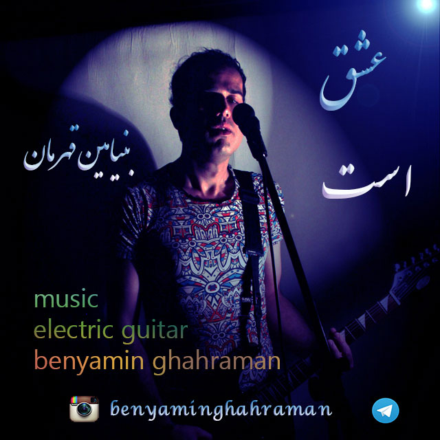 Benyamin Ghahraman - Eshgh Ast