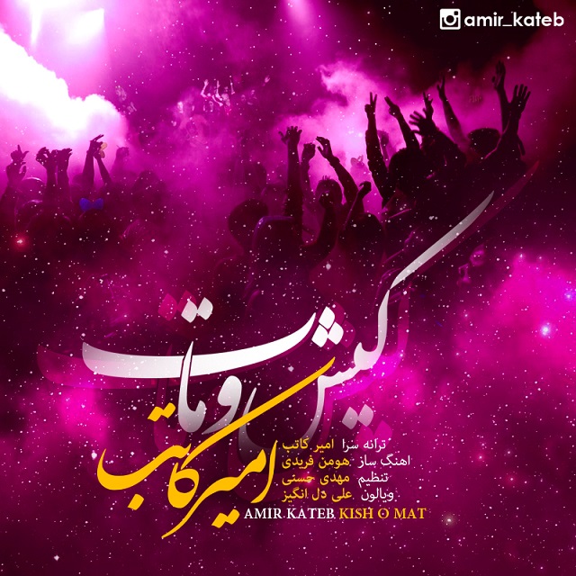 Amir Kateb - Kish O Mat