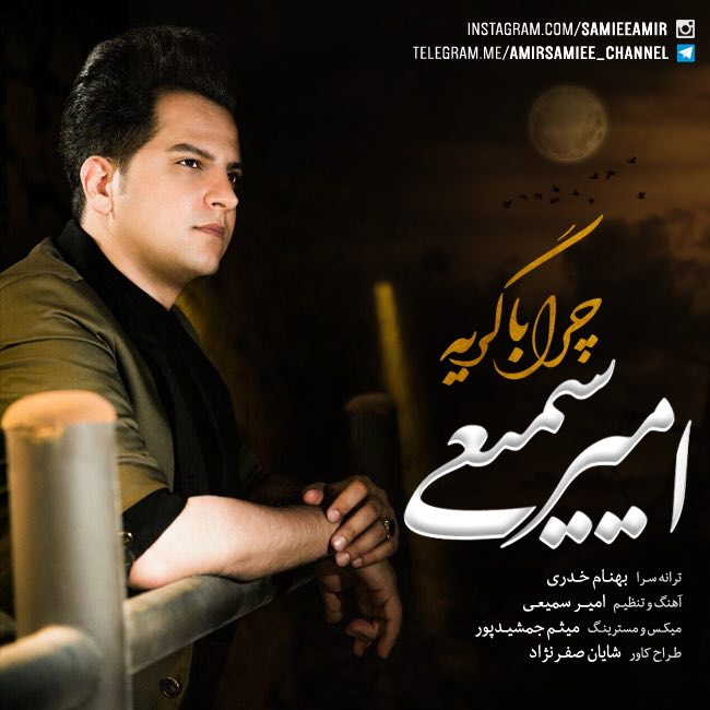 Amir Samiee - Chera Ba Geryeh