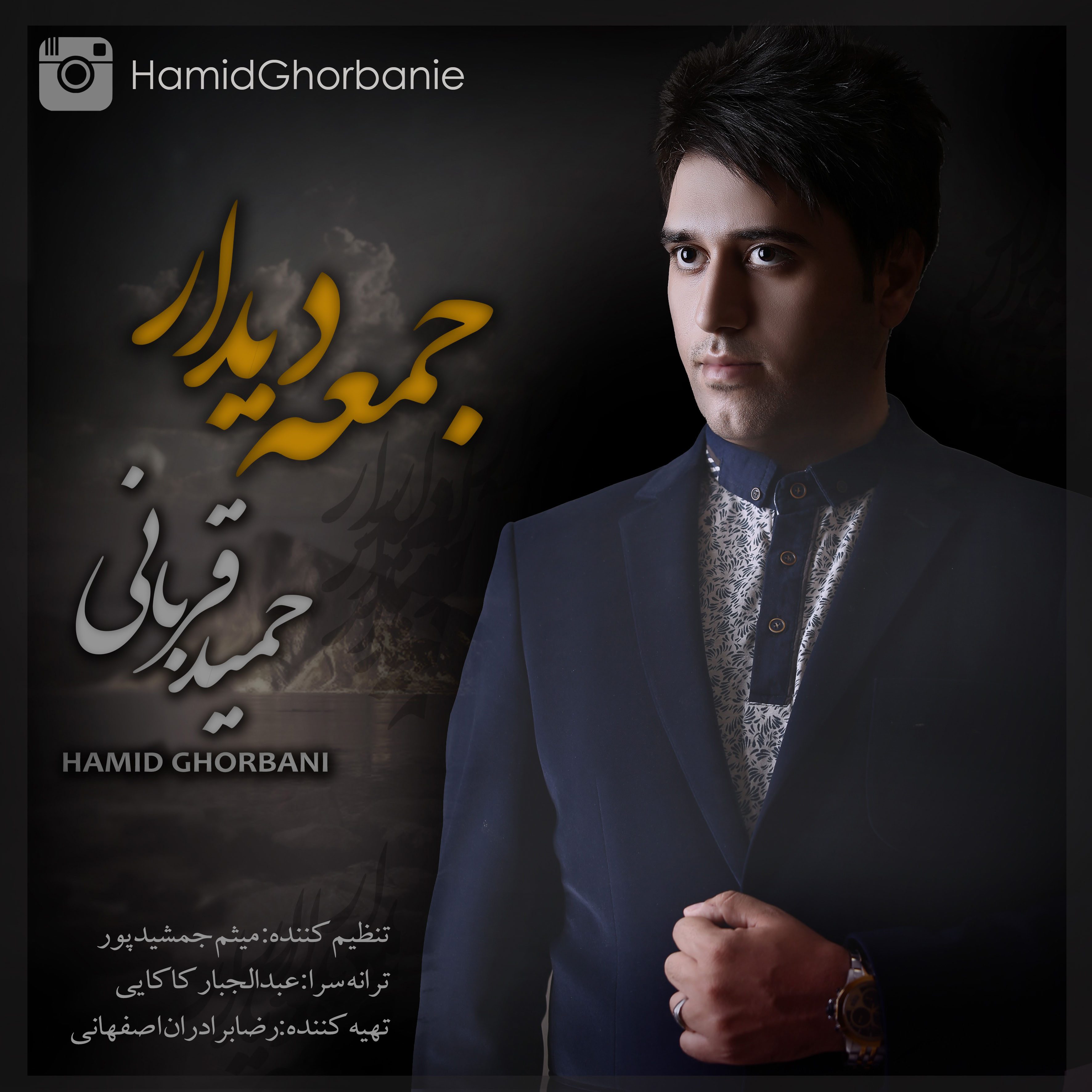 Hamid Ghorbani - Jomei Didar