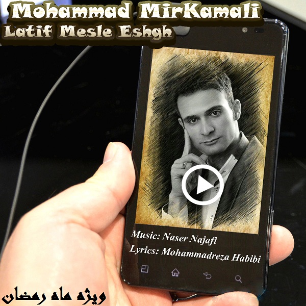 Mohammad Mirkamali - Latif Mesle Eshgh