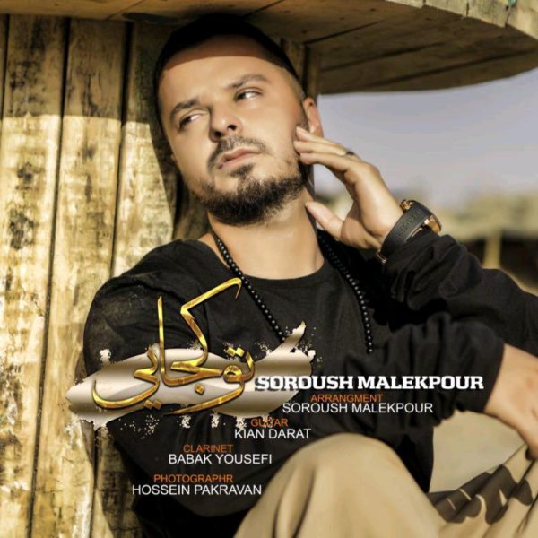 Soroush Malekpour – To Kojaei