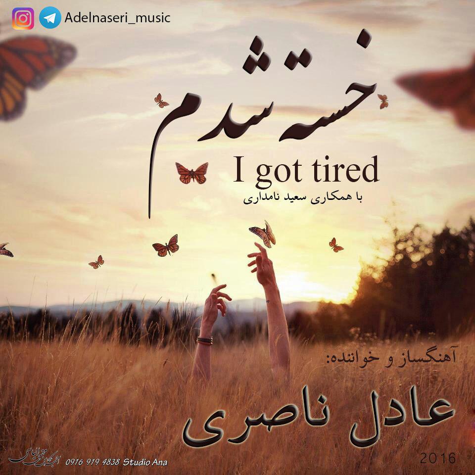 Adel Naseri - Khste Shodam