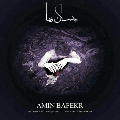 Amin Bafekr - Mosaken Haa