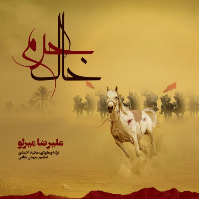 Alireza Mirlou - Khake Haram