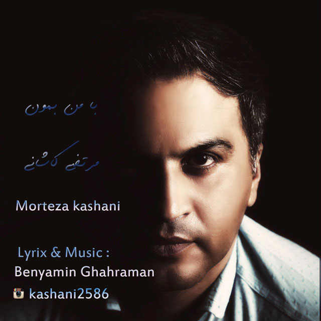 Morteza Kashani - Ba Man Bemoun