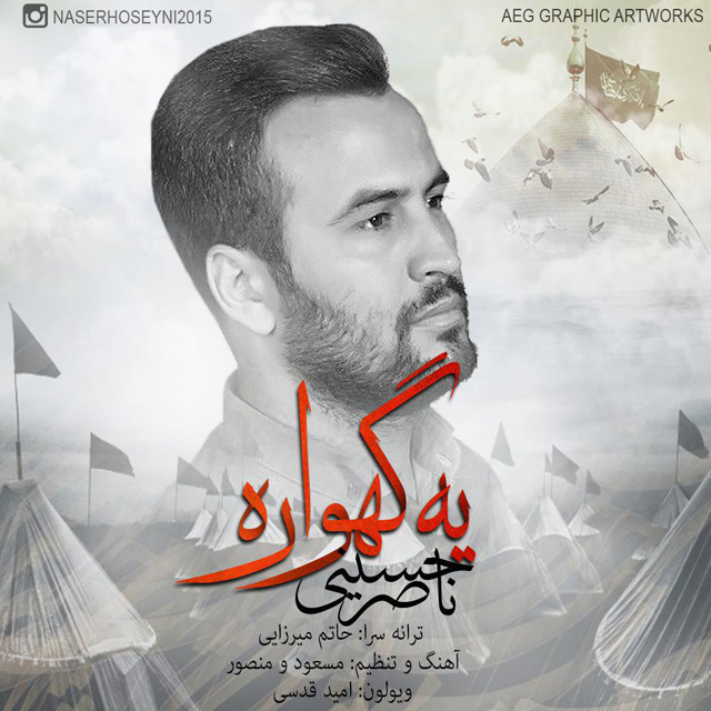 Naser Hosseyni - Ye Gahvareh