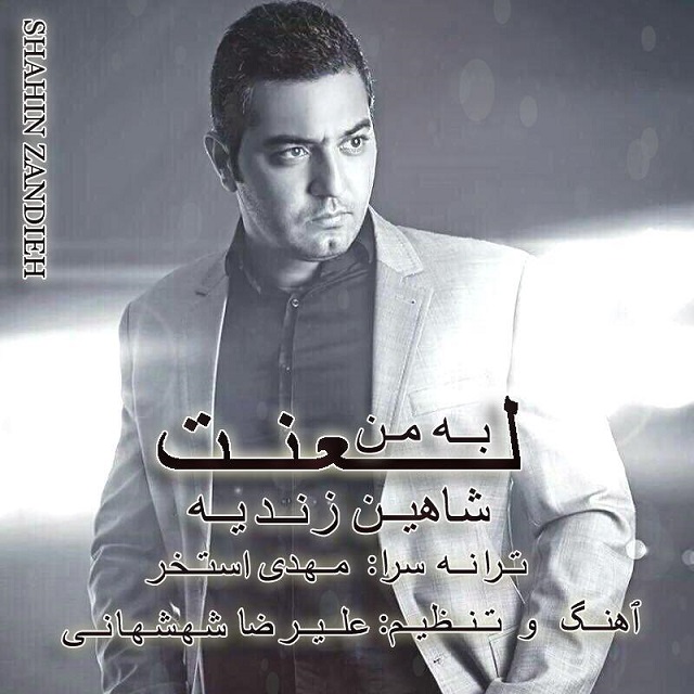 Shahin Zandieh - Lanaat Be Man