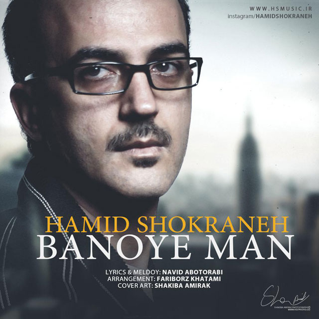 Hamid Shokraneh - Banoye Man