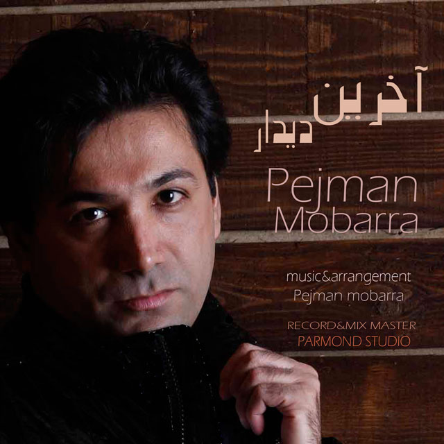 Pejman Mobarra - Akharin Didar