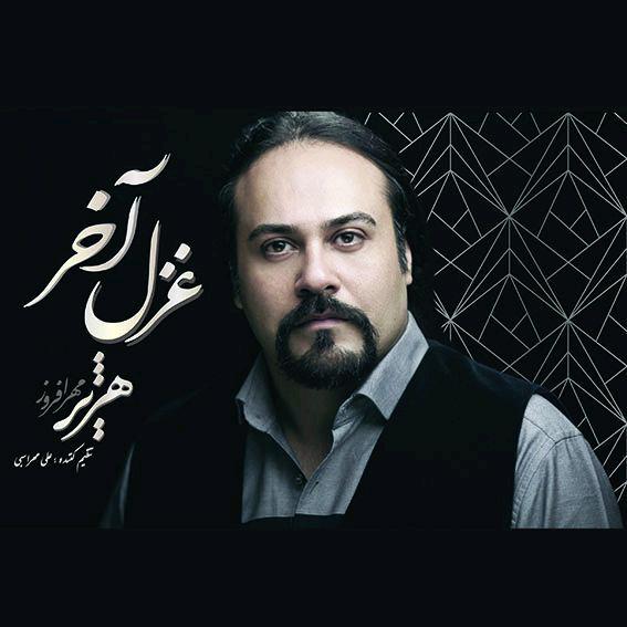 Hazhir Mehrafrouz - Ghazale Akhar