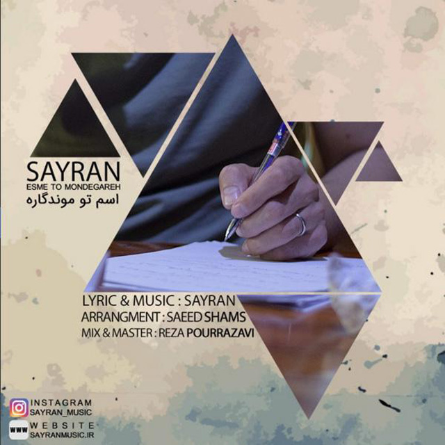 Sayran - Esme To Mondegareh