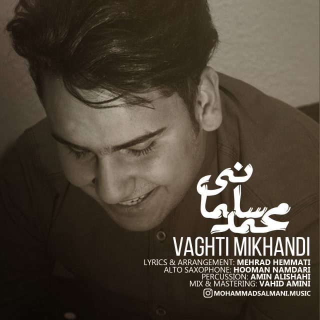 Mohammad Salmani - Vaghti Mikhandi