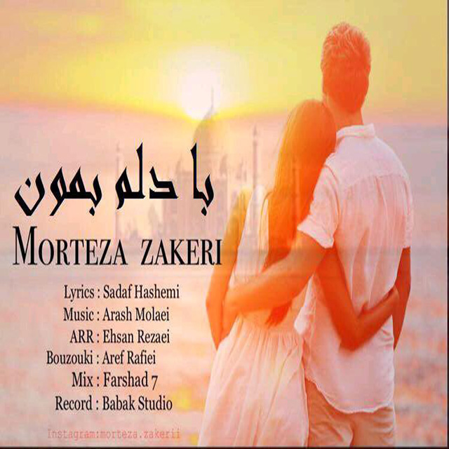 Morteza Zakeri - Ba Delam Bemoon