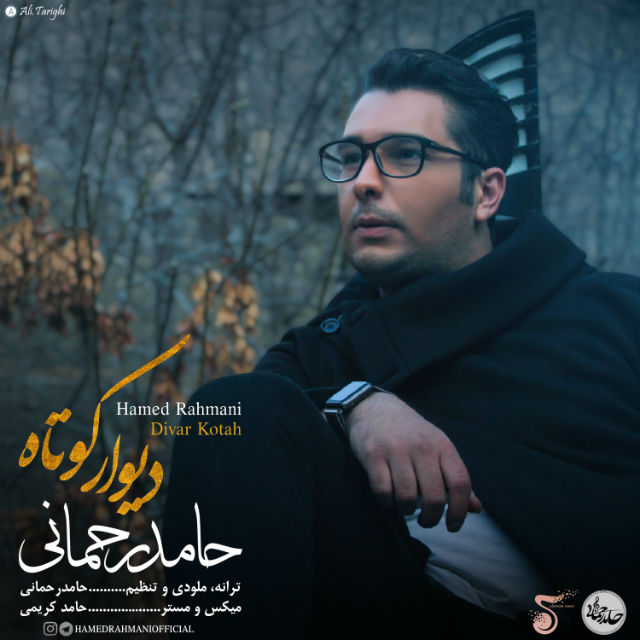 Hamed Rahmani - Divar Kotah