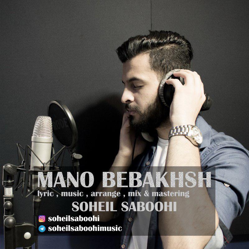 Soheil Saboohi - Mano Bebakhsh