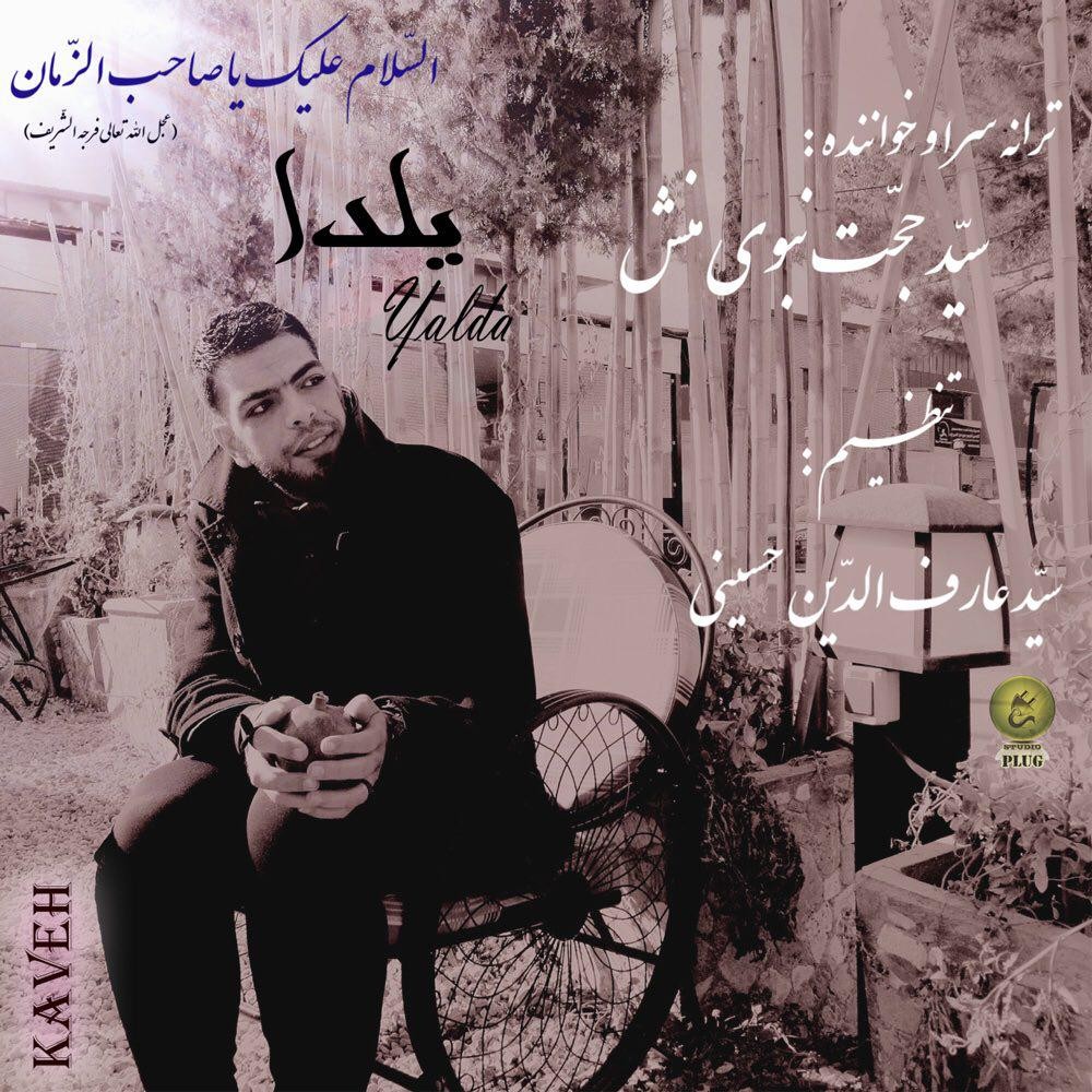 Sayed Hojjat Nabavi Manesh ( Kaveh ) - Yalda