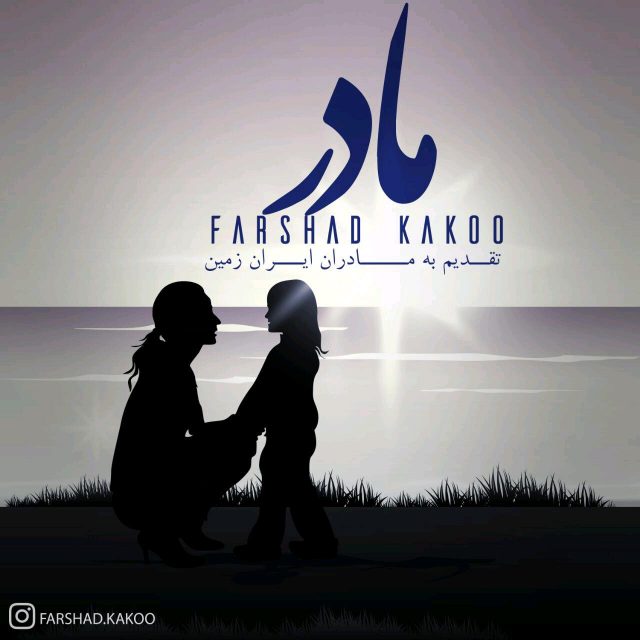 Farshad Kakoo - Doosam Nadare