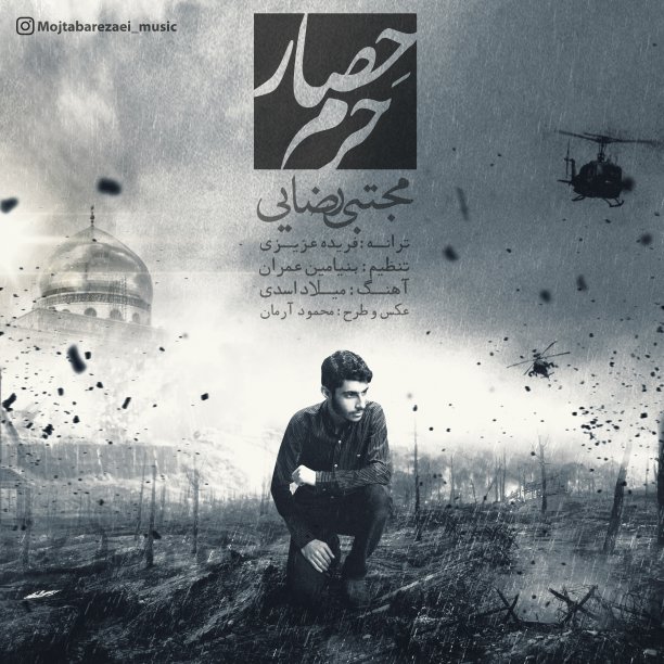 Mojtaba Rezaei - Hesare Haram