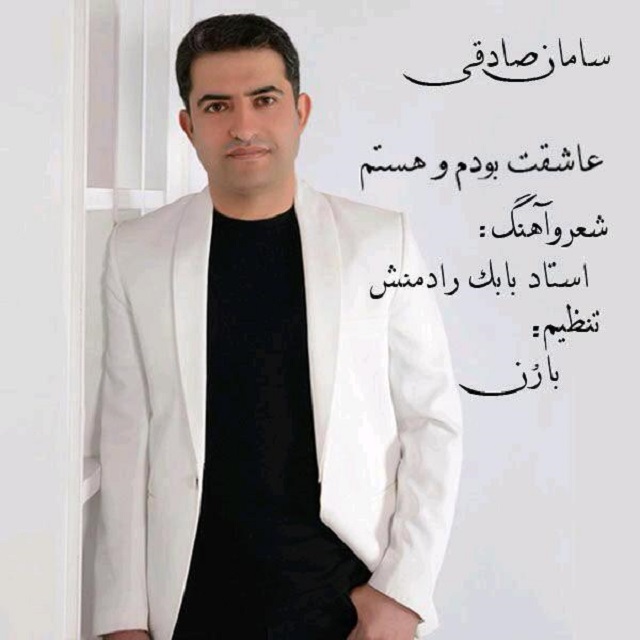 Saman Sadeghi - Asheghet Bodam O Hastam