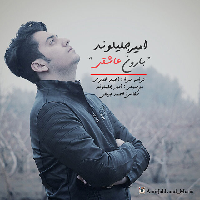 Amir Jalilvand - Baroone Asheghii