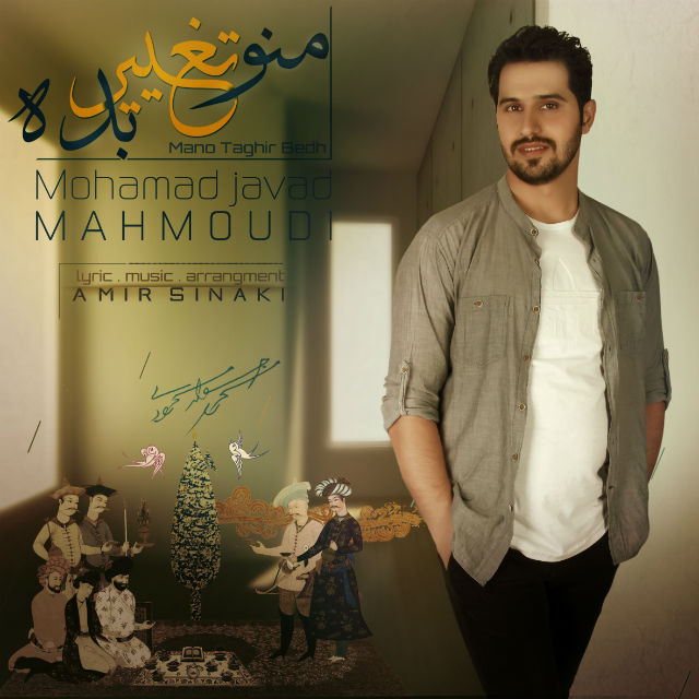 Mohamad Javad Mahmoodi - Mano Taghir Bedeh